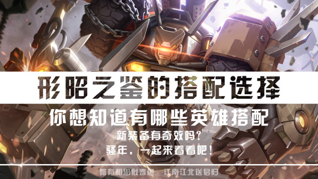 猪八戒|形昭之鉴不光辅助能出，其他英雄搭配也会有奇效！