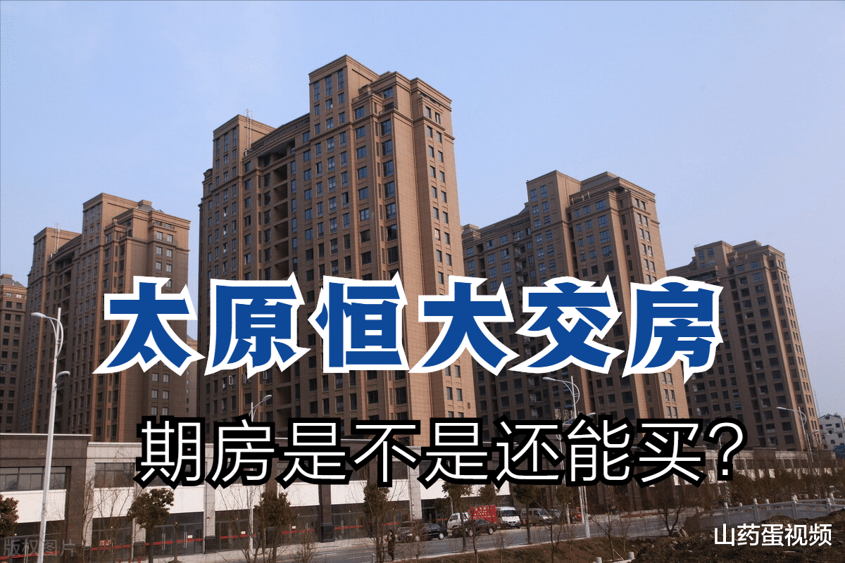 临颍|太原恒大又一新房项目交付，期房仍有保障吗？4件事你还得看清