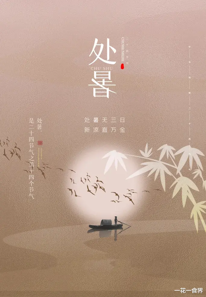 一花一食界|处暑写词牌之——《谒金门》
