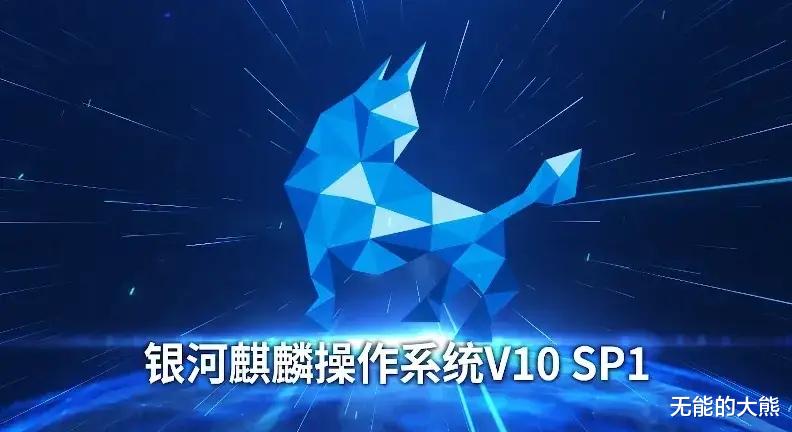 操作系统|鸿蒙系统靠边站，国产操作系统技术突破，银河麒麟加强版发布