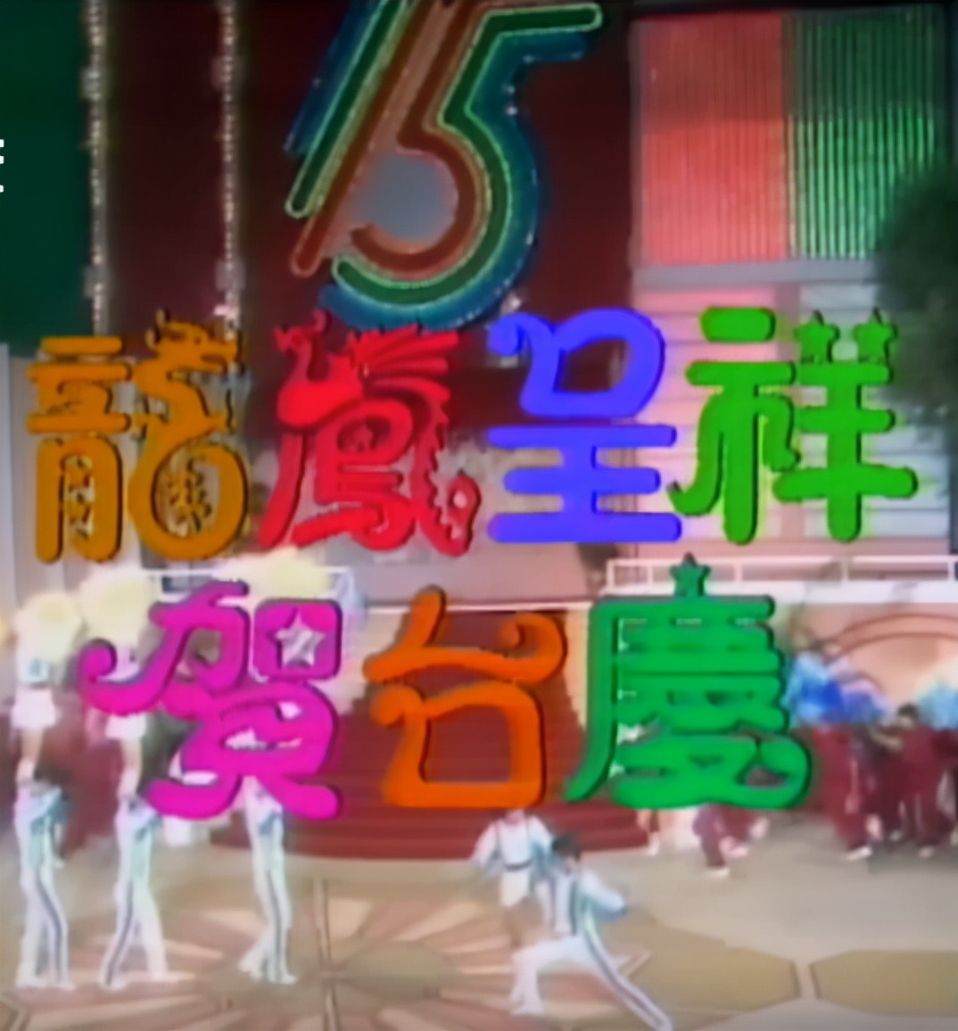 TVB|从华娱顶流到公司年会：这些照片背后 香港TVB台庆沉浮50年