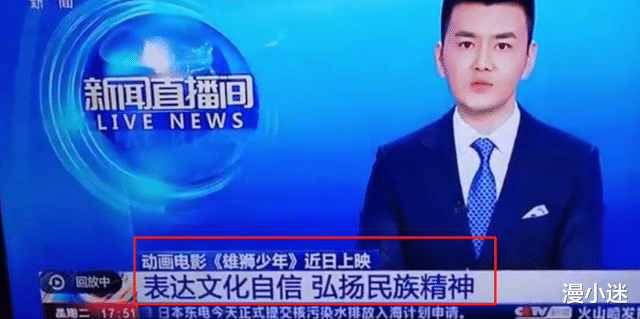 雄狮少年|央视为《雄狮少年》正名？“眯眯眼”的帽子被摘，正能量满满