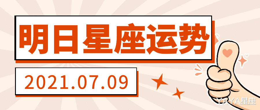 YAYA星座|十二星座2021年7月9日运势解析