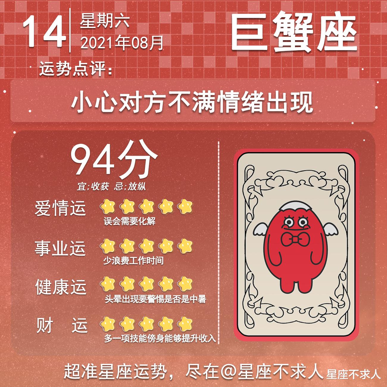 星座不求人|十二星座8月14号运势