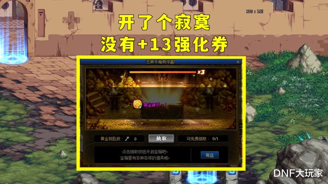 王者荣耀|DNF：141次连开宝箱，挑战周末3倍Buff，能出几张13钻石强化券？