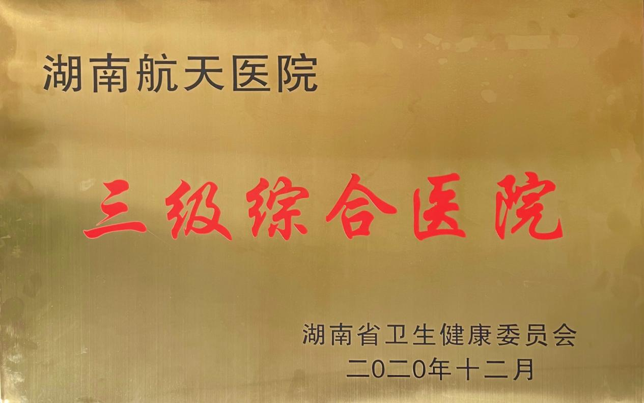 湖南经视 湖南航天医院正式被授予三级综合医院牌匾