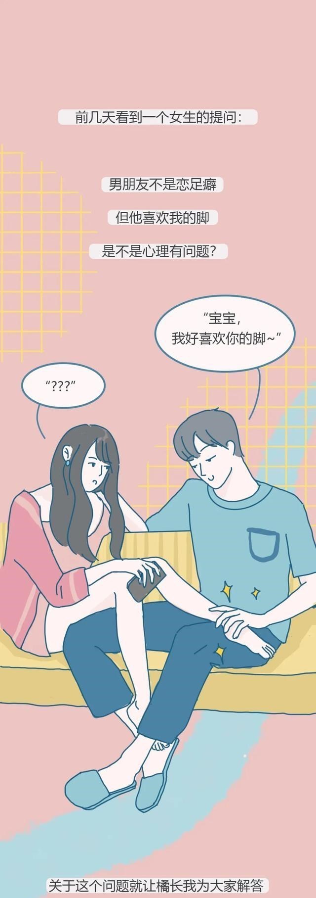 |男生为啥喜欢“亲”女生的脚？一组漫画「科普」，你可别想多了！