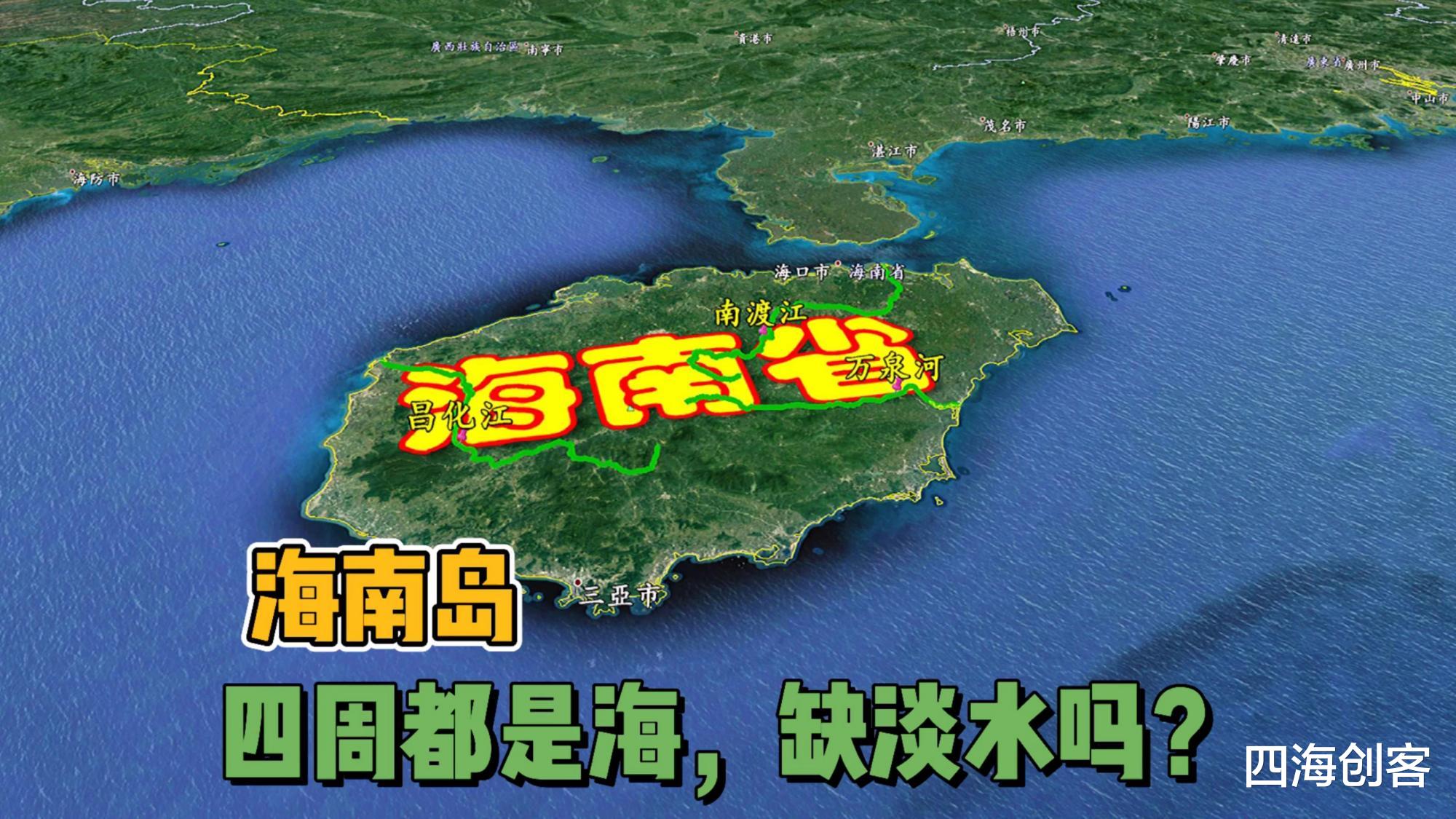 台湾 海南岛淡水从何而来，需要大陆供给吗？别逗了，海南岛不是台湾岛