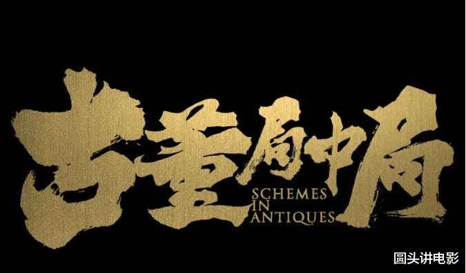 古董局中局|《古董局中局》赢了票房，输了口碑，网友：打一星给鉴宝特效