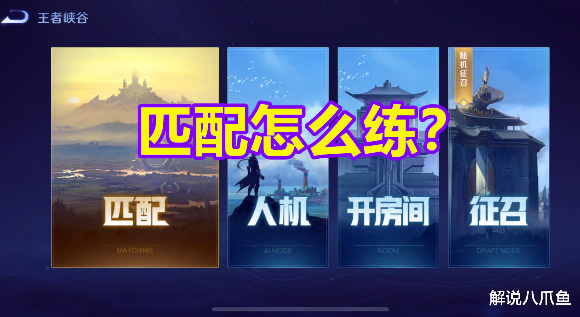王者荣耀|王者荣耀：为什么大家都在排位赛练英雄？看匹配模式的质量就知道