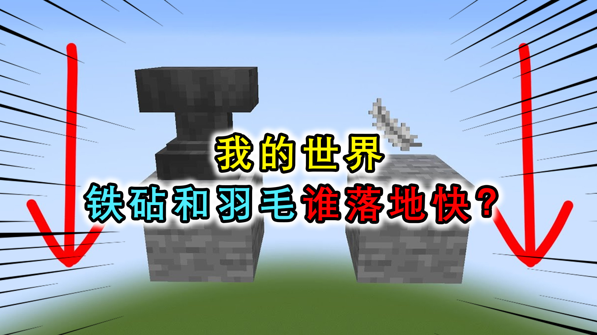 我的世界:同样高度羽毛落地比铁砧快?mc中看愣伽利略的物理现象