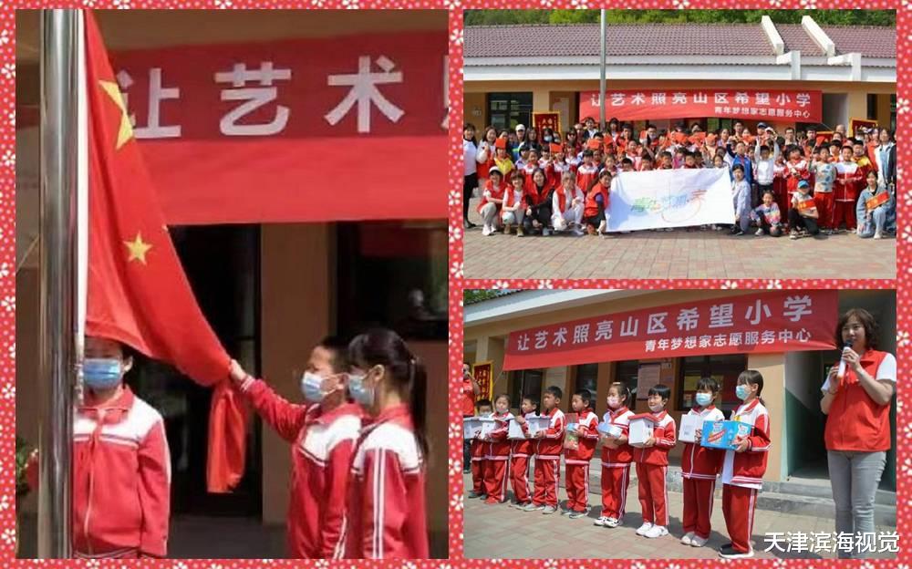 天津滨海视觉 天津滨海：青年梦想家让艺术之光照亮蓟县山区的希望小学