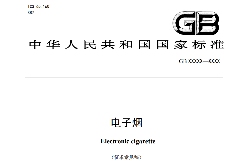 电子烟国标降低尼古丁浓度，减弱致瘾能力