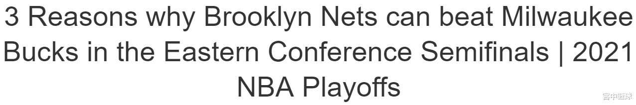 籃網隊|2-1領先又如何！籃網會擊敗雄鹿？美媒列出3點理由：不止有三巨頭