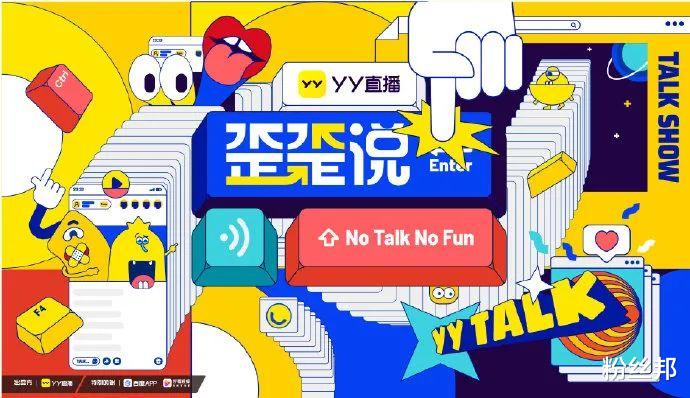 歪歪说|YY直播《歪歪说》开播，制作精良综艺感十足，QJY当选首期“MVP”