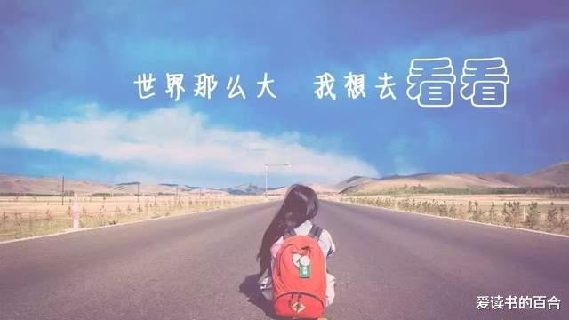 爱读书的百合|7年前写下“世界那么大，我想去看看”的女教师，如今怎么样了？