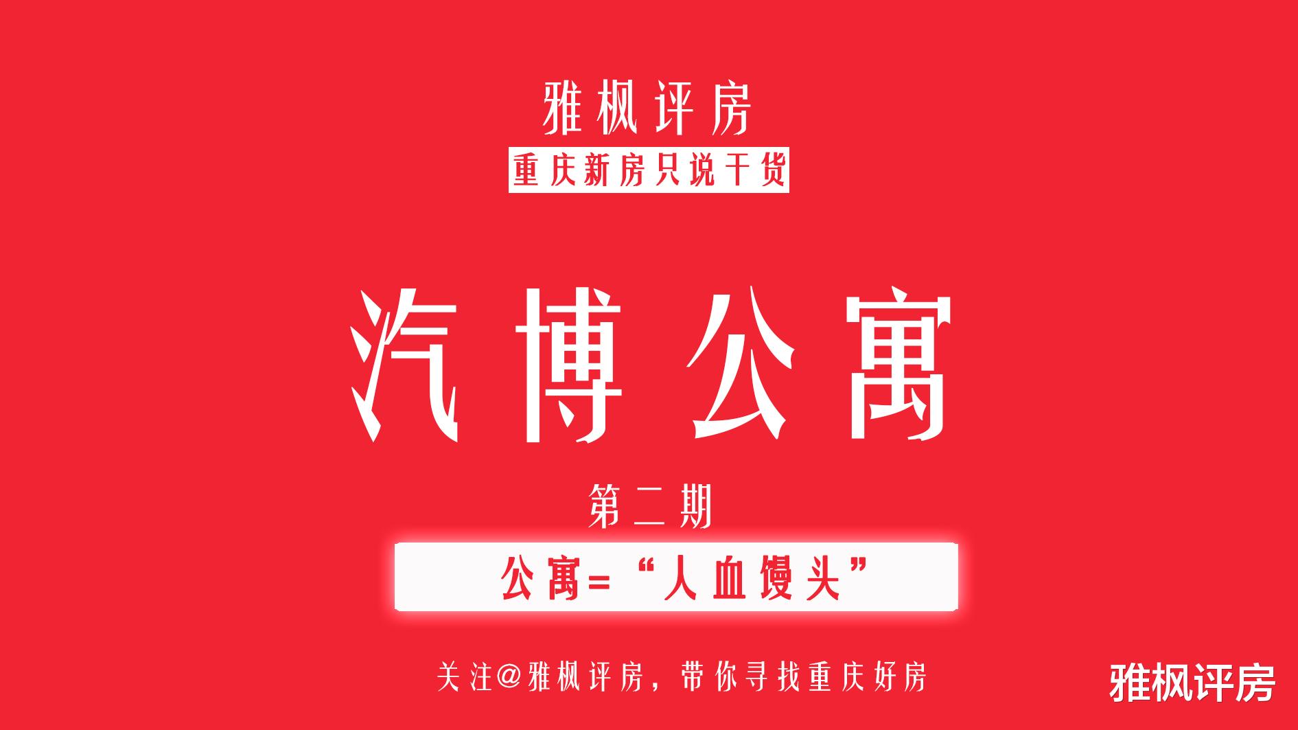 安阳|【重庆汽博公寓，“人血馒头”好吃吗？】