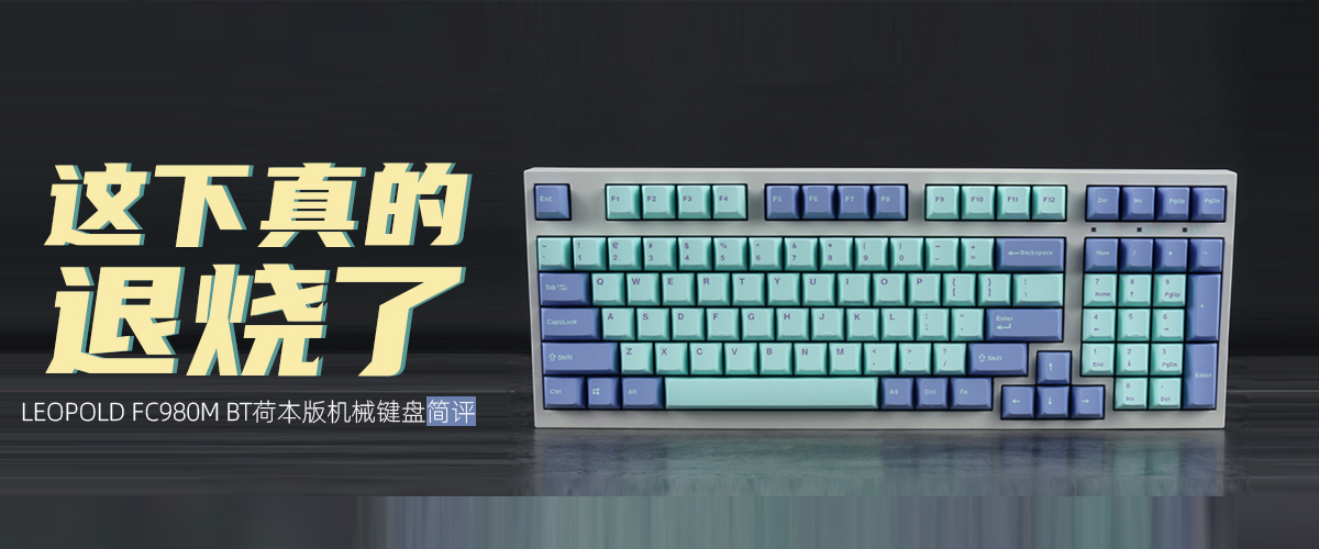 机械键盘|LEOPOLD FC980M BT荷本版机械键盘评测：这下真的退烧了