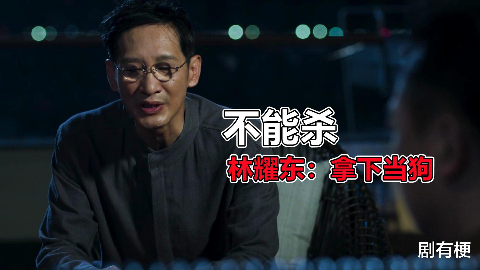 蔡永强|《破冰行动》林耀东为什么不干掉蔡永强？关键是他是缉毒大队长