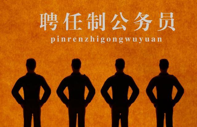 招聘|聘任制公务员来了，面向45岁以下的人才招聘！有五险一金！