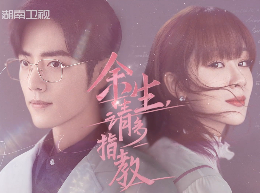 秦昊|杨紫新作《余生请多指教》预热，怎知“顾魏”角色抢先火上热搜