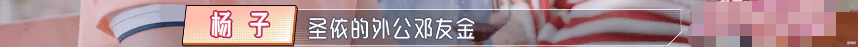 黄圣依|黄圣依外公背景被曝光，程莉莎质问杨子：你怎么配得上人家？
