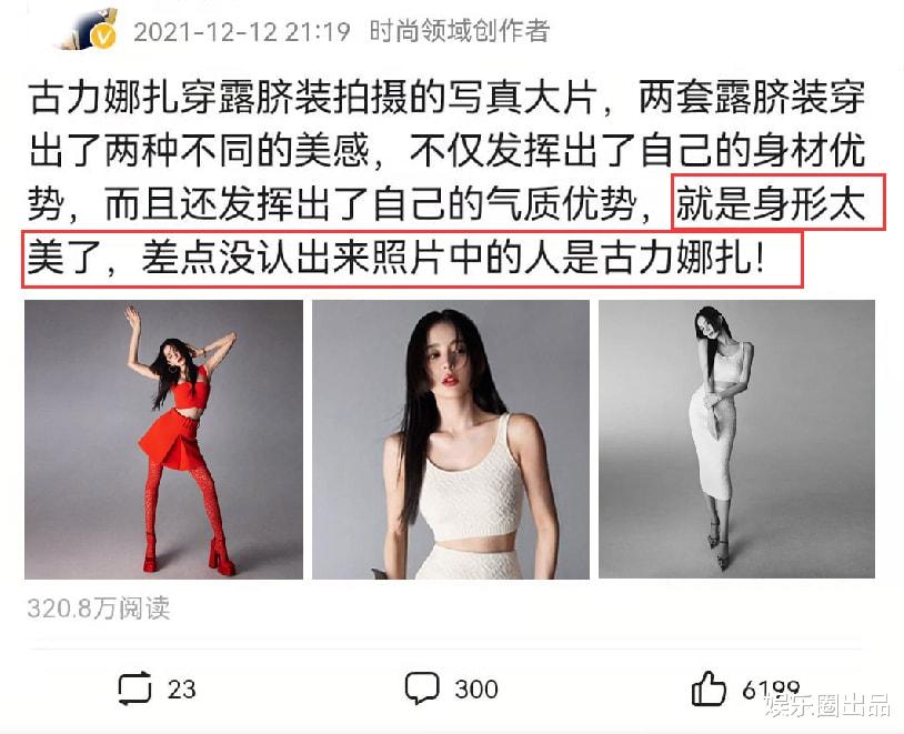 古力娜扎|古力娜扎穿露脐装拍大片，身形太美引起热议，网友：以为是克拉拉