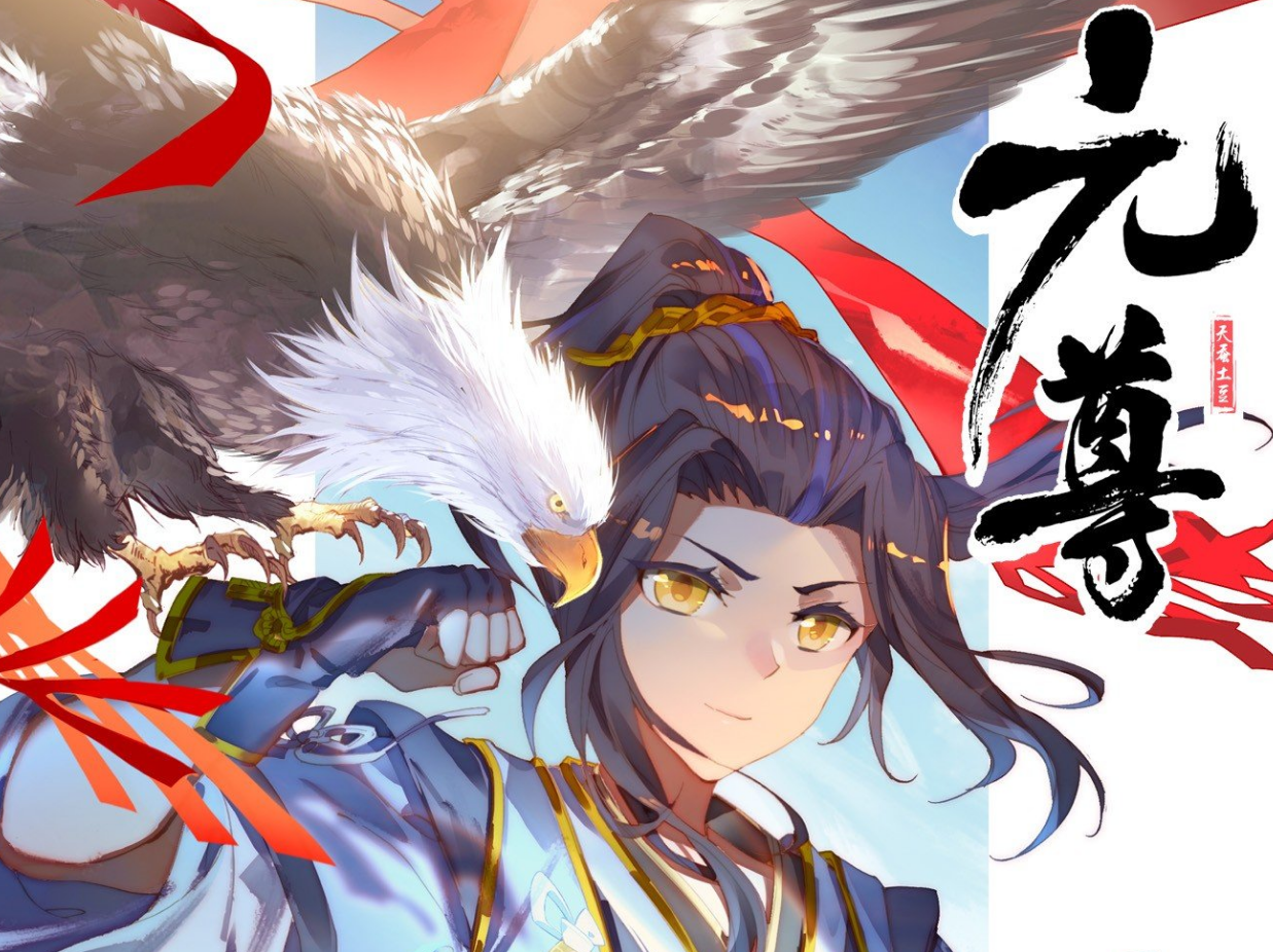 元尊|元尊：生死之敌，不死不休变周元背后的女人