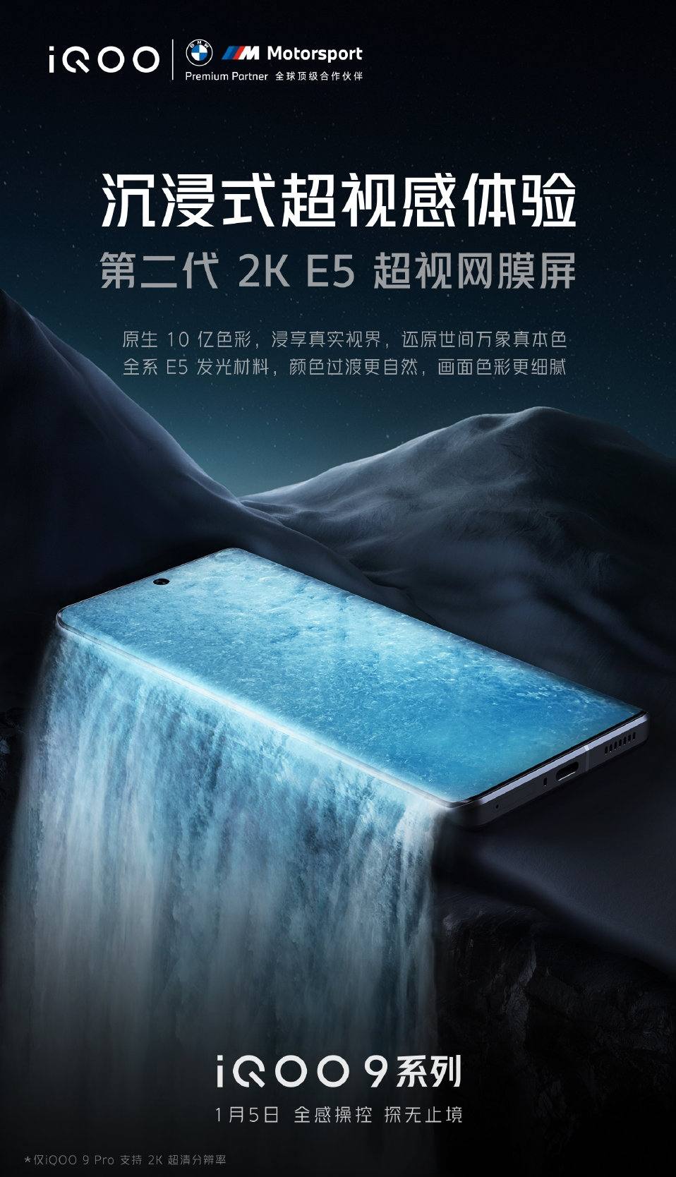 iqoo|E5材料、2K分辨率显示更出彩，iQOO 9 Pro超声波指纹解锁更快捷