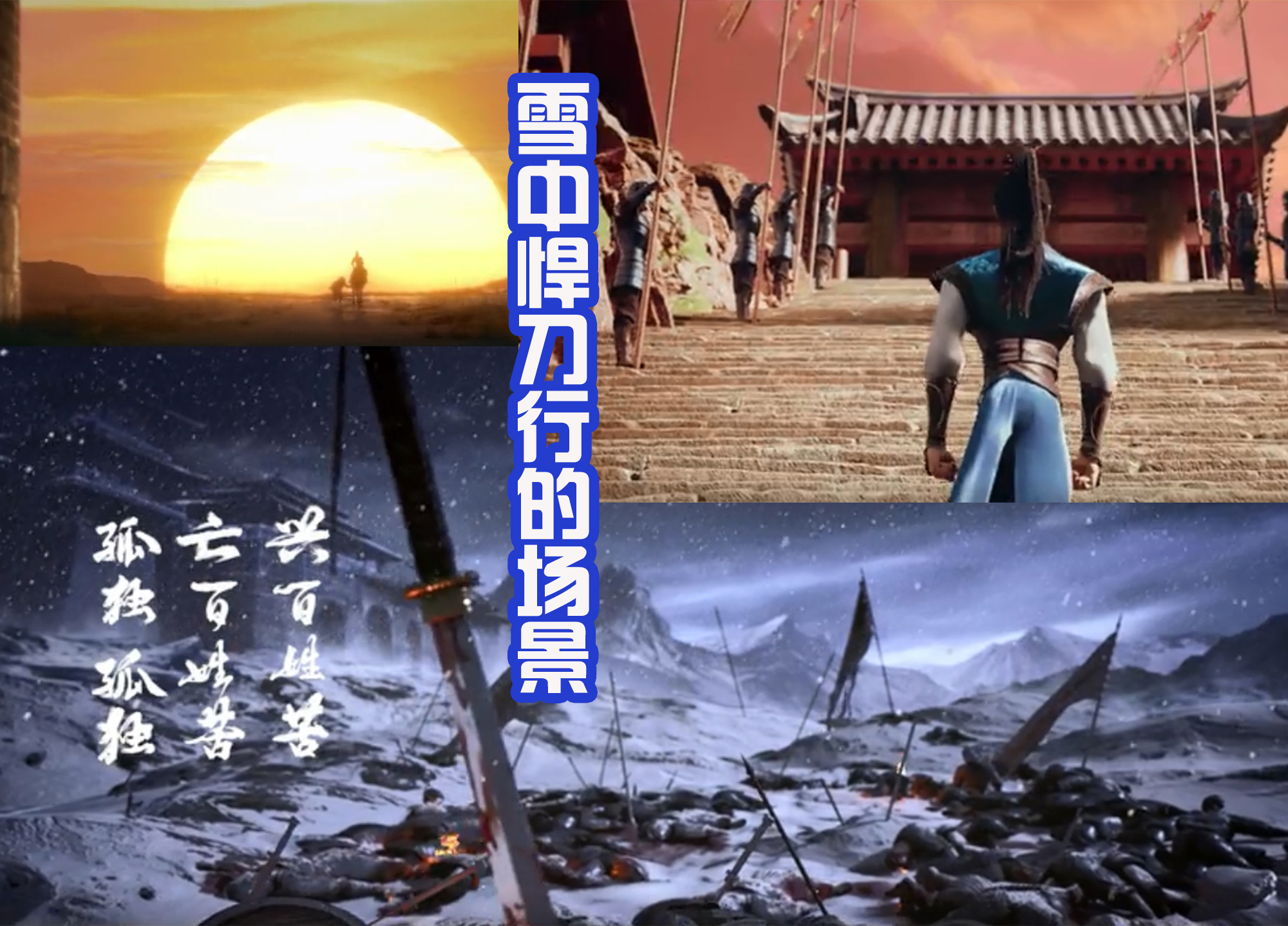 雪中悍刀行|《雪中悍刀行》动漫公布预告,世子殿下有点丑,还是迪士尼画风!