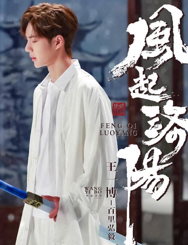 王一博|王一博百里弘毅首次“露面”，《风起洛阳》官方贺图发现背影