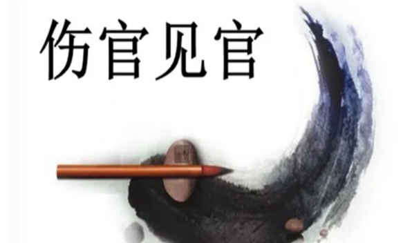 情感事业健康|生日伤官克官，现实中会发生什么？
