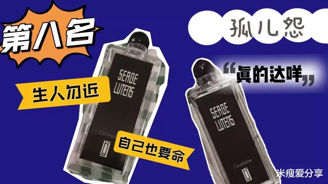 米瘦爱分享|最\＂瞎\＂香水排行榜，13款香水上榜，第一名百分之80都喷过！