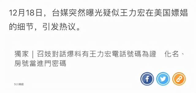 |台媒爆料王力宏嫖娼细节：用化名掩饰，房间号做暗语，号码已被证实