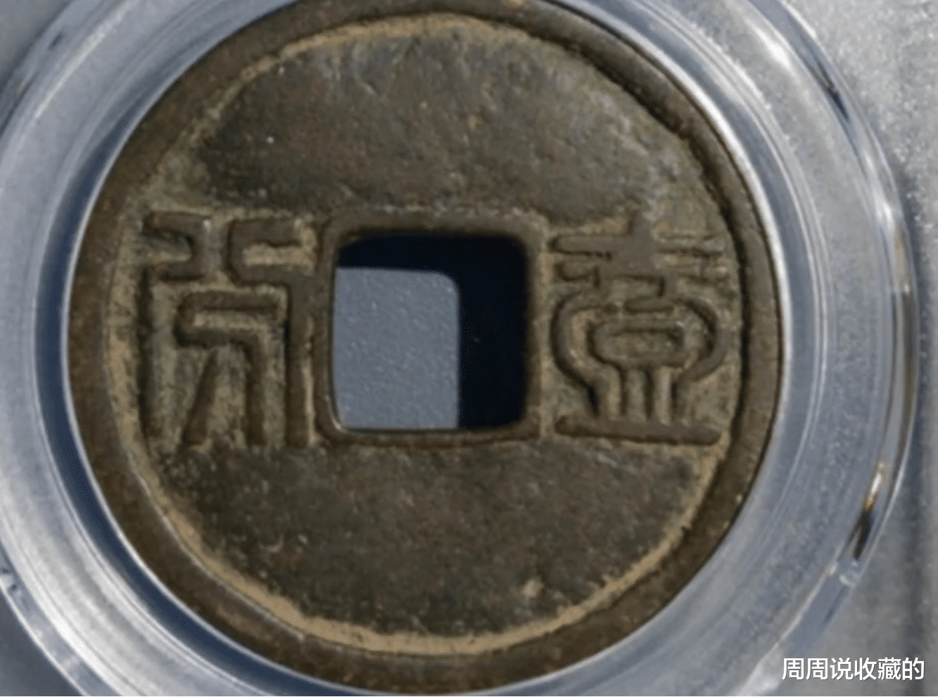 钱币|清代起义军钱中的,大名誉品,单枚价值可达10万元