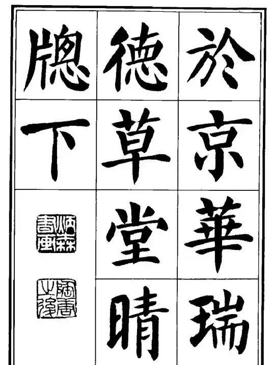 一个爱穿搭的小马甲 刘炳森隶书、楷书《千字文》两版