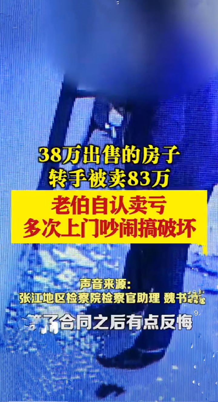 安置房|上海中介扮演买家转手净赚45万，65岁老伯房子卖亏搞破坏将受惩罚