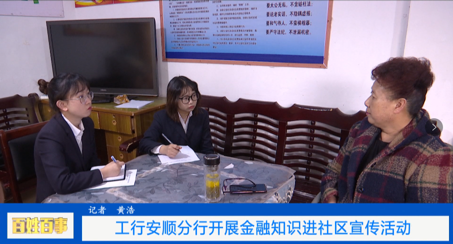 安顺直通车 金融知识进社区宣传活动，他们在行动