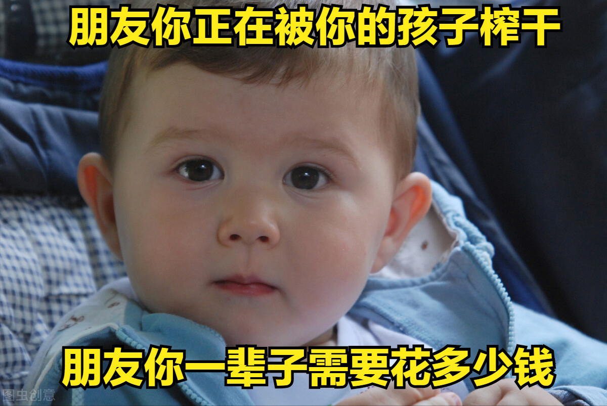 疫苗 你的孩子正在把你榨干（一）