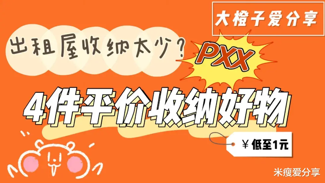 米瘦爱分享 租房收纳空间太少?看看这几件平价好物,把小平房收纳发挥到极致