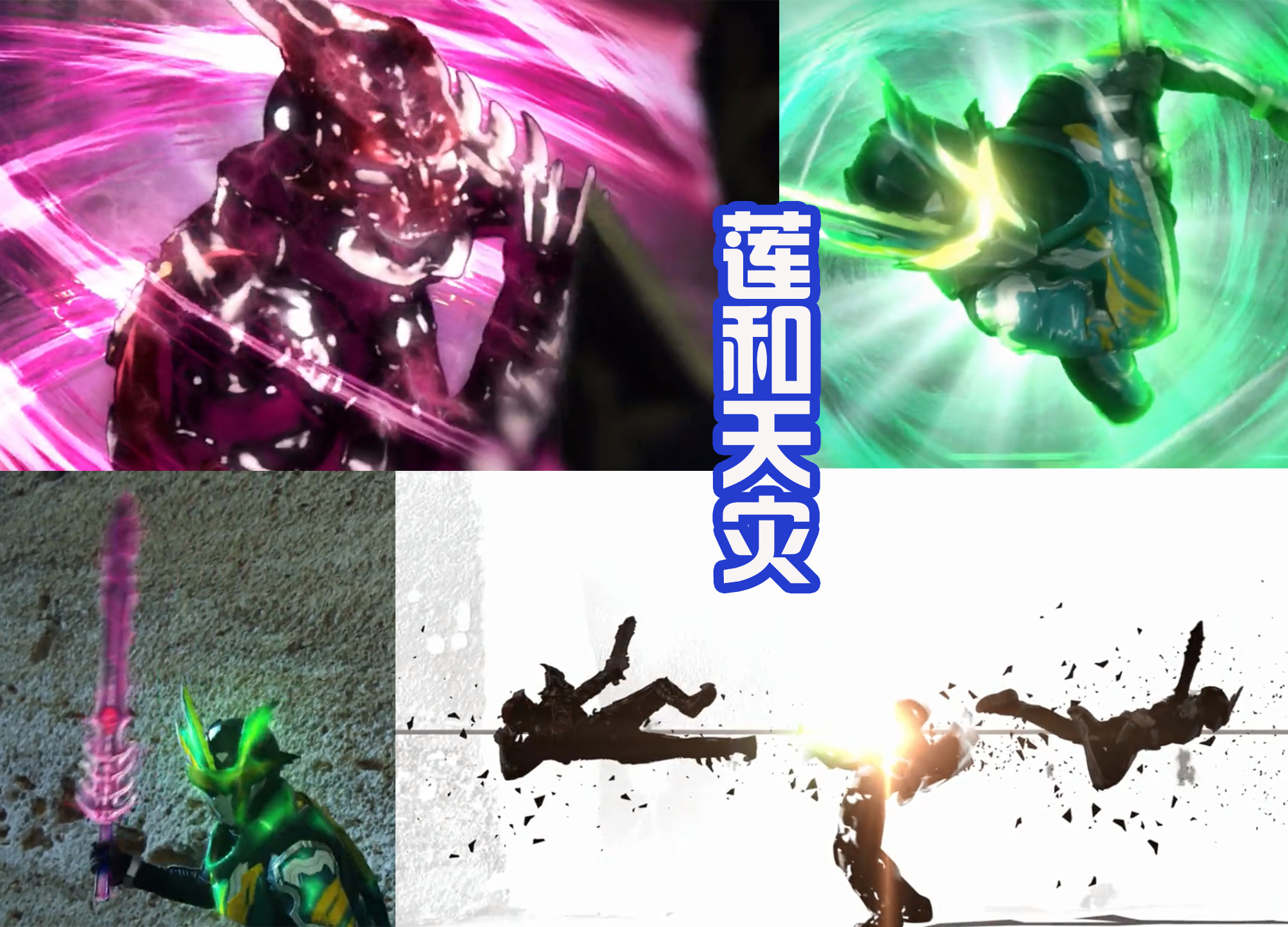尤里|天灾再次出场，和莲组成剑阵，而莲使出灾厄侵袭，打败刀斧贤神！