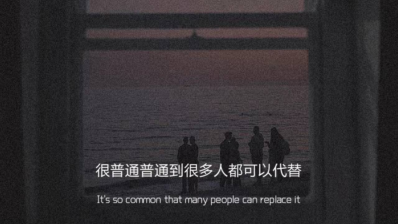 |文案背景:不如两清 不如回到人群中