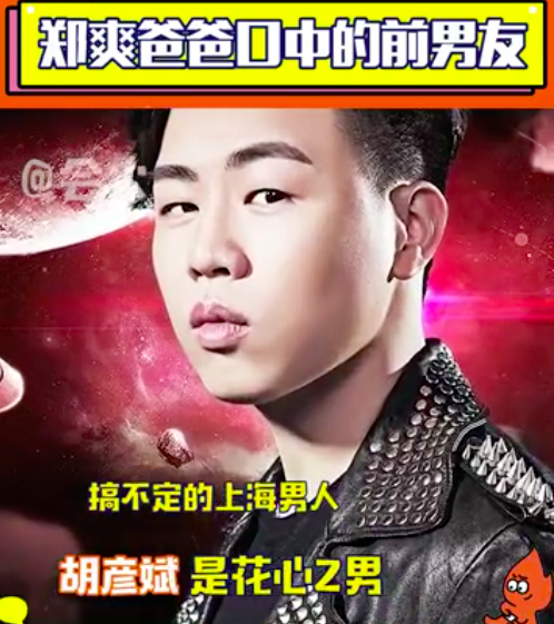 郑爽|郑爽爸爸评价女儿的前男友们：胡彦斌花心渣男，张恒软饭渣男