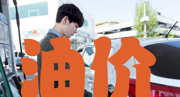 育妈计|油价“11涨3跌3搁浅”,9月7日调价后,各加油站最新92、95汽油价