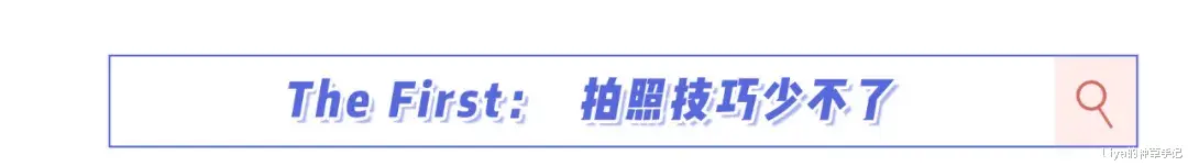 Liya的种草手记|4个技巧，让你的朋友圈被赞到明年