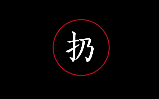 收纳|比苍老师还有名气的日本女人竟然是她