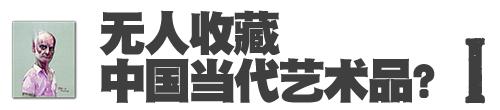艺术品|当代艺术收藏界的“哥伦布”,在中国发现了一座“金矿”