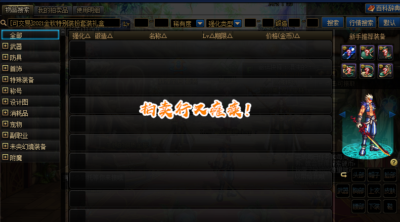 地下城与勇士 DNF：扫拍又再次出手了！拍卖行已瘫痪，买个东西搜索半天