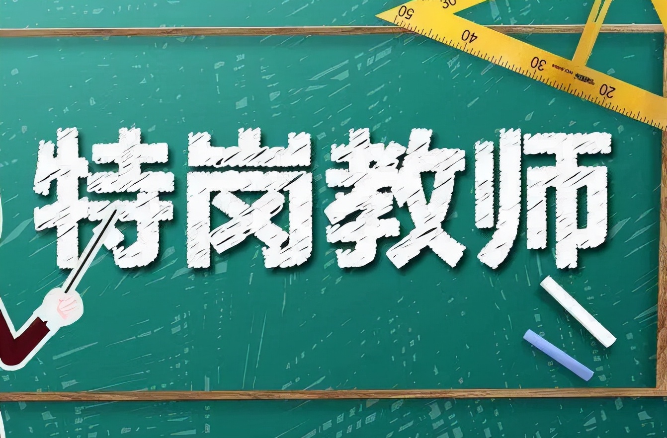 考试|教育部传来新消息，3类大学生毕业后可以成为老师，不用参加考试