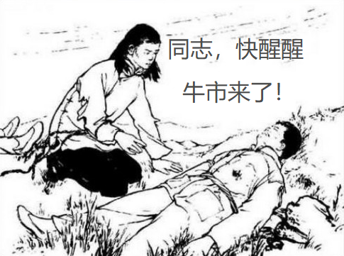 牛市 同志,快醒醒,真正的行情开始了!